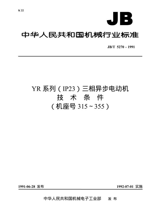 JB 5270-1991 YR系列(IP23)三相异步电动机技术条件(机座号315～355)