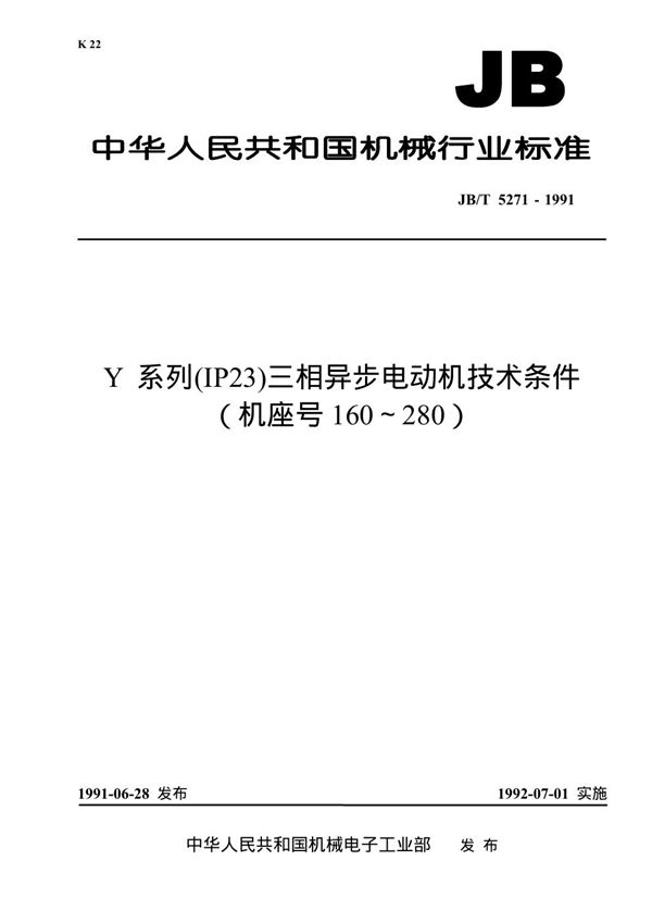 JB 5271-1991 Y系列(IP23)三相异步电动机技术条件(机座号码160～280)