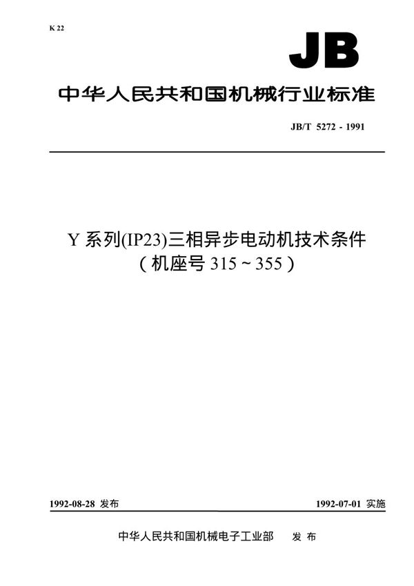 JB 5272-1991 Y系列(IP23)三相异步电动机技术条件(机座号315～355)