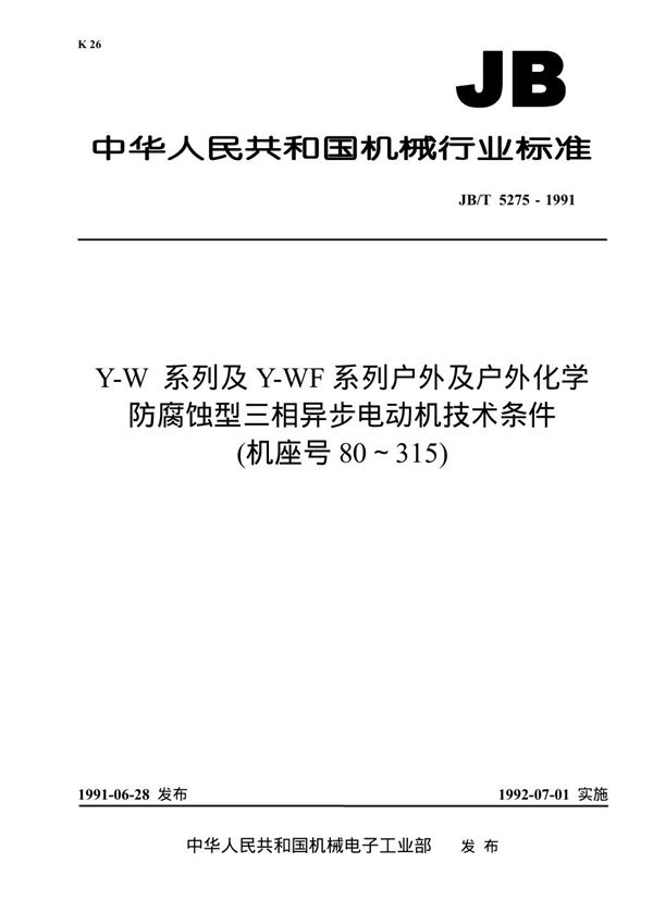 JB 5275-1991 Y-W系列及Y-WF系列户外及户外化学防腐蚀型三相异步电动机技术条件(机座号80～315)