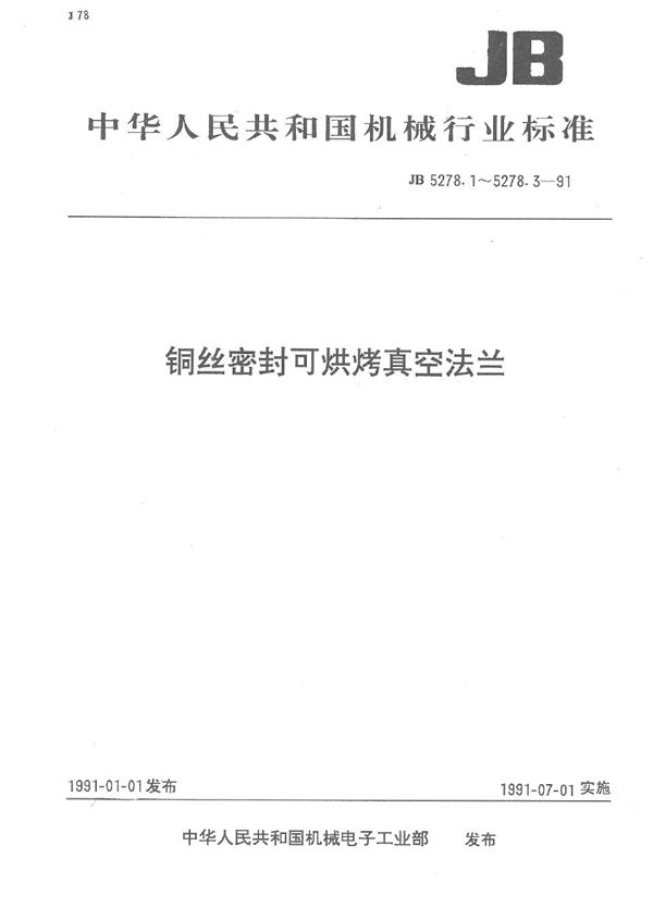 JB 5278.1-1991 铜丝密封可烘烤真空法兰 连接型式