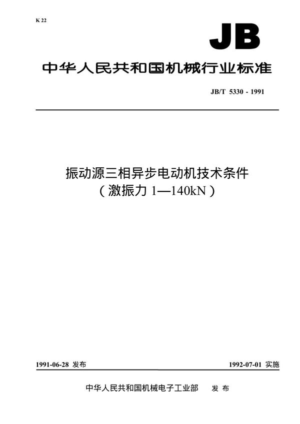 JB 5330-1991 振动源三相异步电动机技术条件