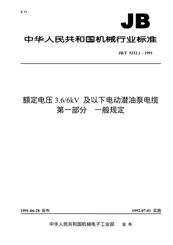 JB 5332.1-1991 额定电压3.6/6KV及以下电动潜油泵电缆 第一部分 一般规定