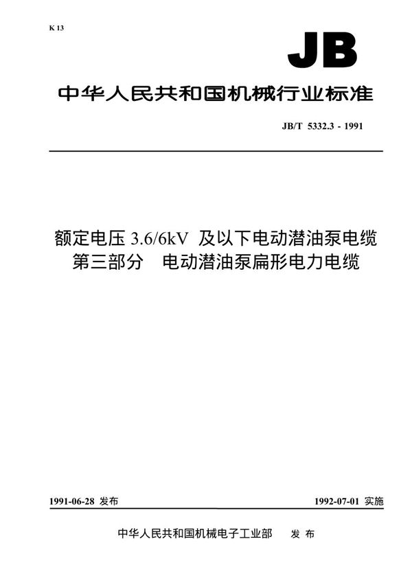 JB 5332.3-1991 额定电压3.6/6KV及以下电动潜油泵电缆 第三部分 电动潜油泵扁形电力电缆