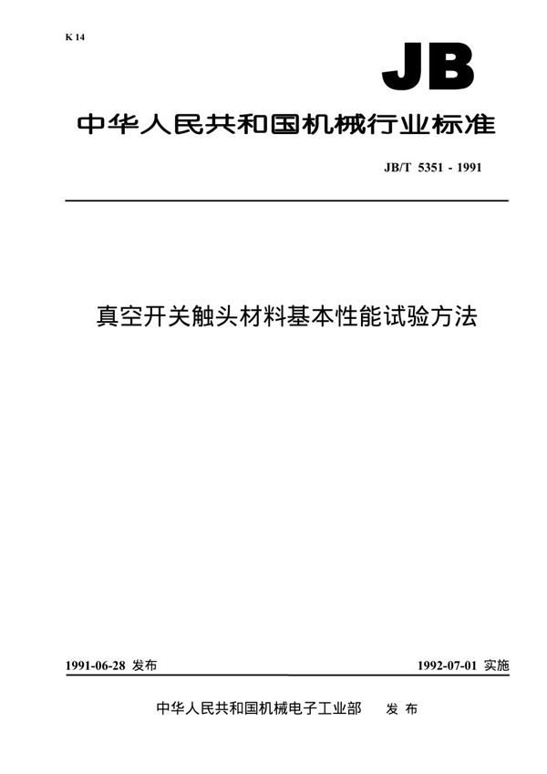 JB 5351-1991 真空开关触头材料基本性能试验方法