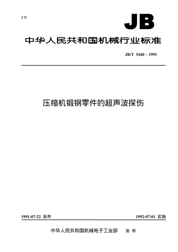 JB 5440-1991 压缩机锻钢零件的超声波探伤