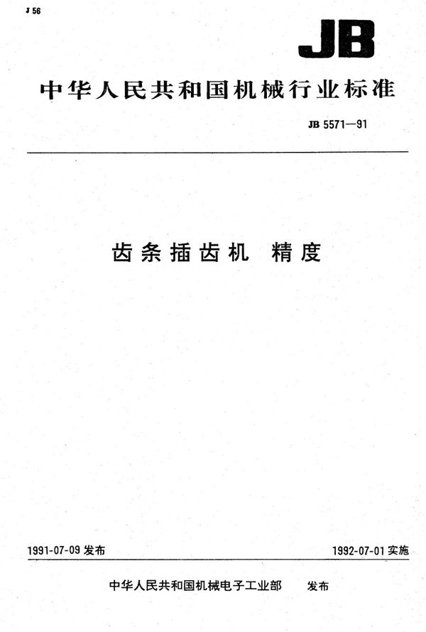 JB 5571-1991 齿条插齿机 精度