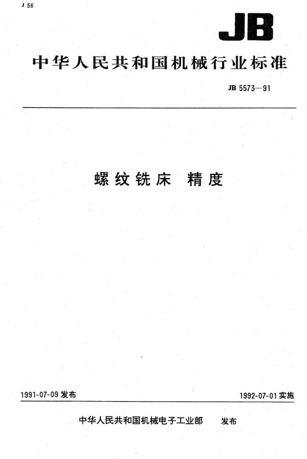 JB 5573-1991 螺纹铣床 精度