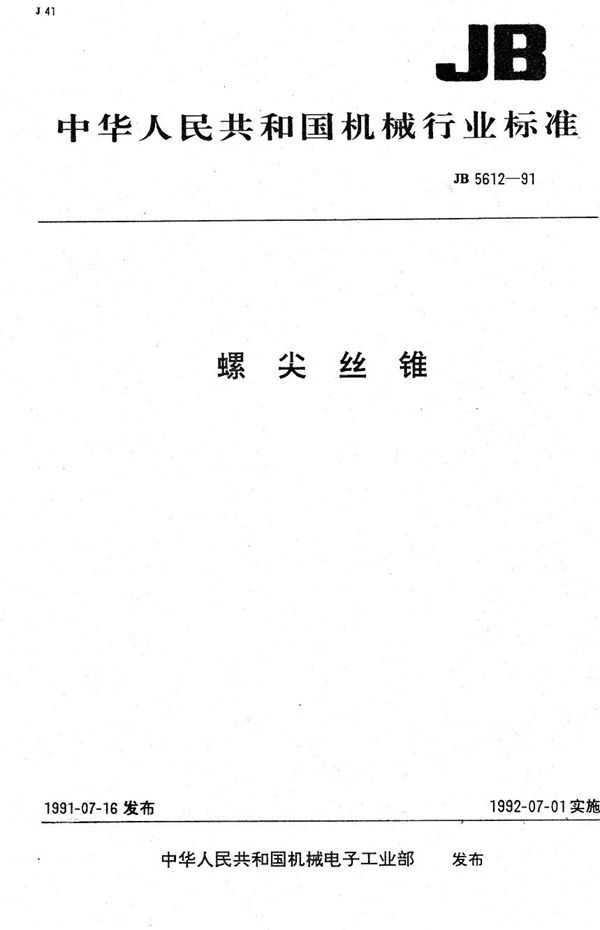 JB 5612-1991 螺尖丝锥