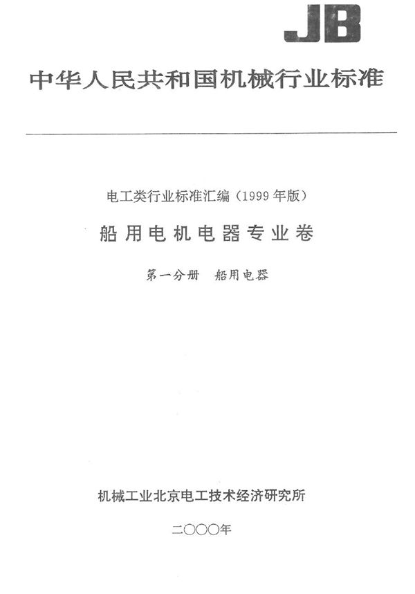 JB 5796-1991 船用低压空气断路器