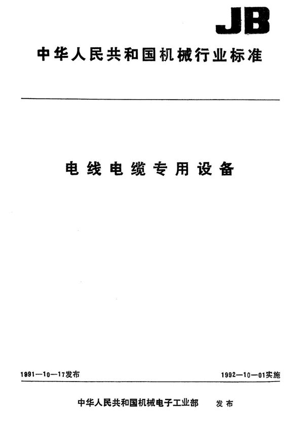 JB 5814.1-1991 电线电缆专用设备基本参数 第1部分 一般规定