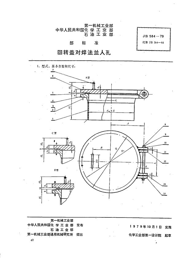 JB 584-1979 回转盖对焊法兰人孔