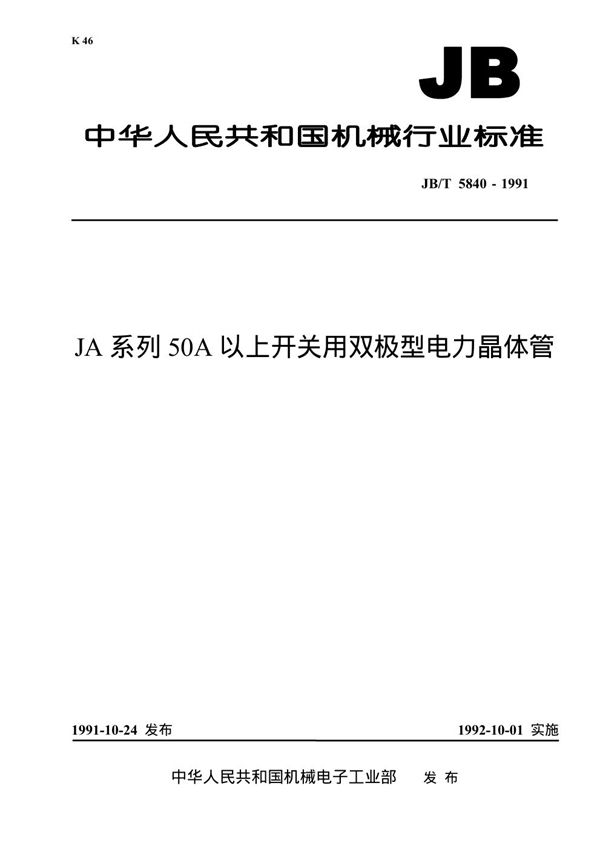 JB 5840-1991 JA系列50A以上开关用双极型电力晶体管