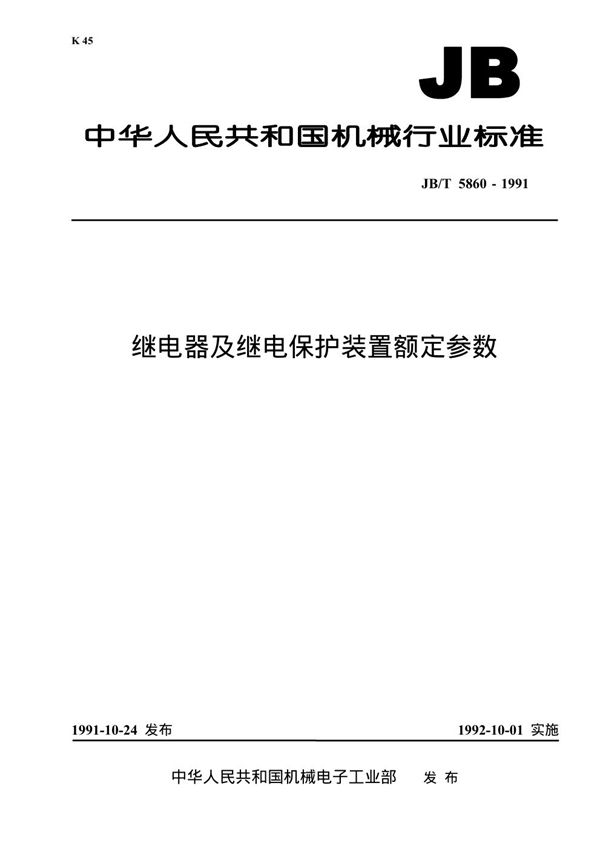 JB 5860-1991 继电器及继电器保护装置额定参数