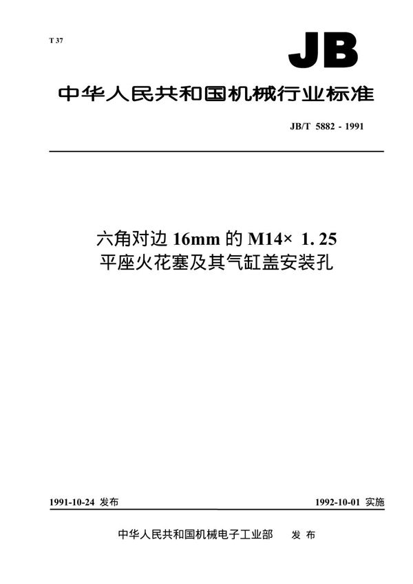 JB 5882-1991 六角对边16mm的M14×1.25平座火花塞及其气缸盖安装孔