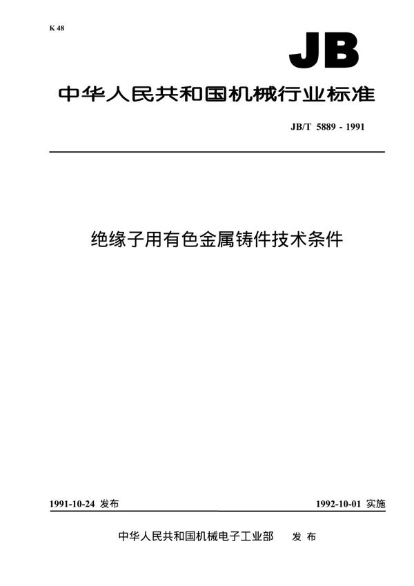 JB 5889-1991 绝缘子用有色金属铸件 技术条件