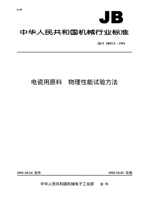 JB 5893.5-1991 电瓷用原料 物理性能试验方法