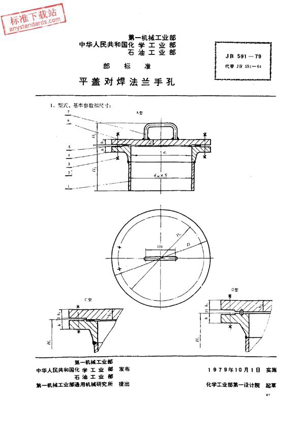 JB 591-1979 平盖对焊法兰手孔 