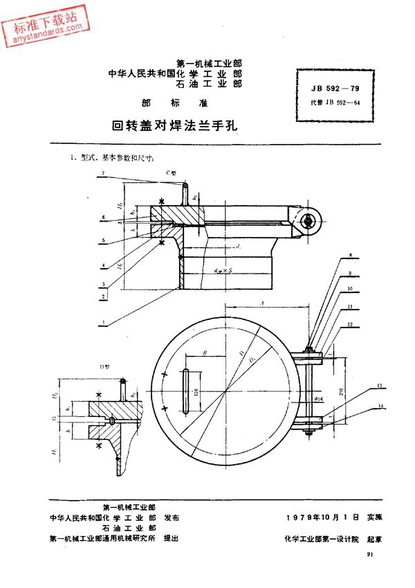 JB 592-1979 回转盖对焊法兰手孔 