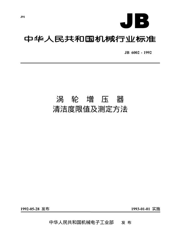 JB 6002-1992 涡轮增压器清洁度限值及测定方法