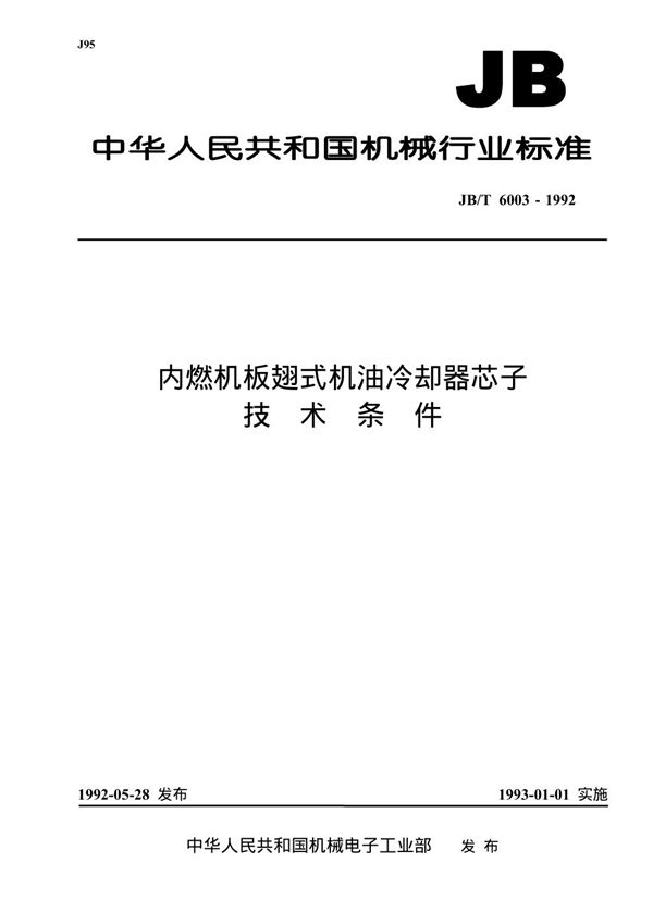 JB 6003-1992 内燃机板翅式机油冷却器芯子 技术条件