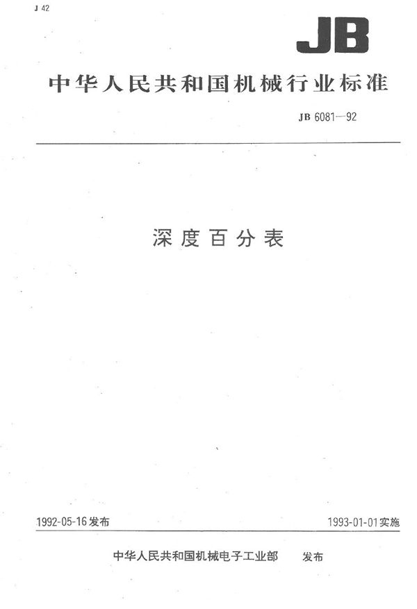 JB 6081-1992 深度百分表