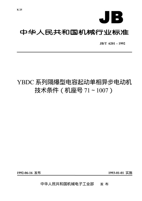 JB 6201-1992 YBOC系列隔爆型电容起动单相异步电动机技术条件(机座号71-100)