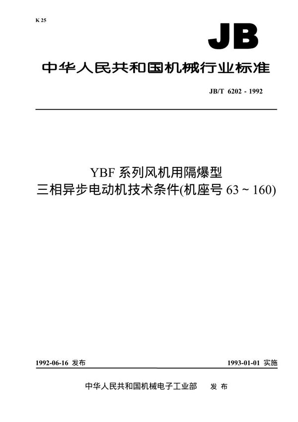 JB 6202-1992 YBF系列风机用隔爆型三相异步电动机技术条件(机座号63-160)