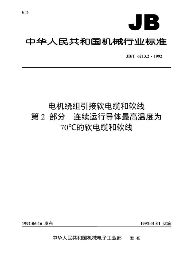 JB 6213.2-1992 电机绕组引接软电缆和软线 第2部分 连续运行导体最高温度为70℃的软电缆和软线