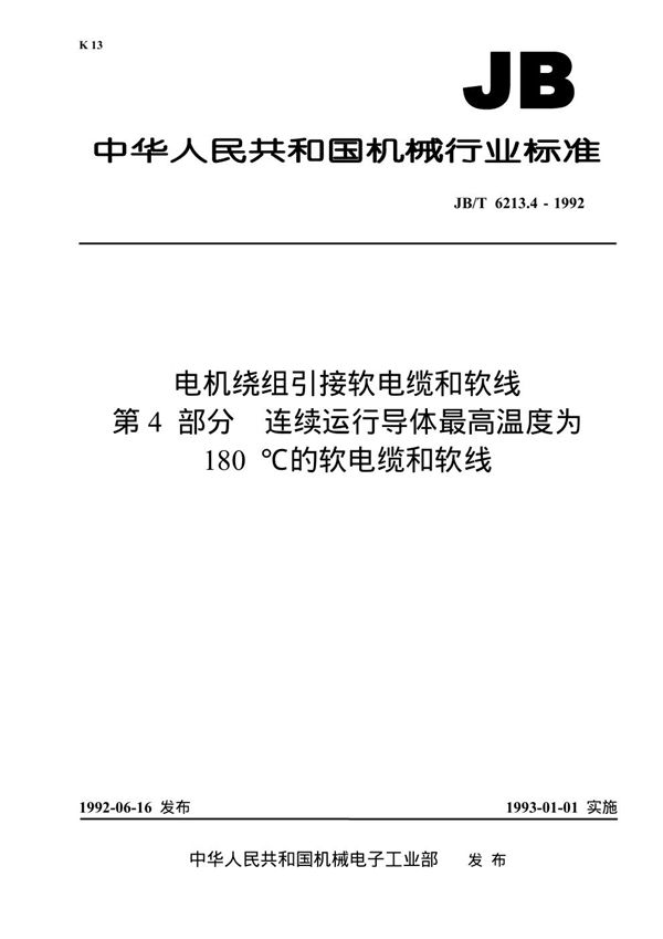 JB 6213.4-1992 电机绕组引接软电缆和软线 第4部分 连续运行导体最高温度为180℃的软电缆和软线