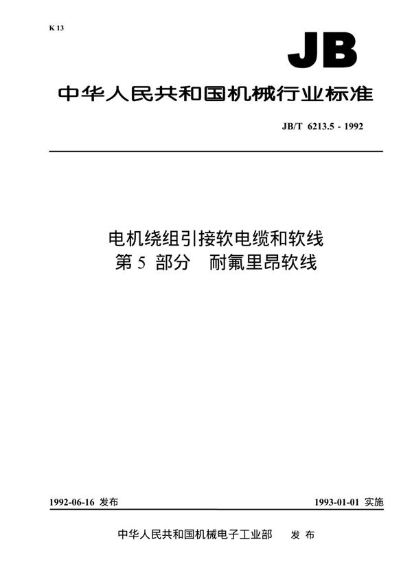 JB 6213.5-1992 电机绕组引接软电缆和软线 第5部分 耐氟里昂软线