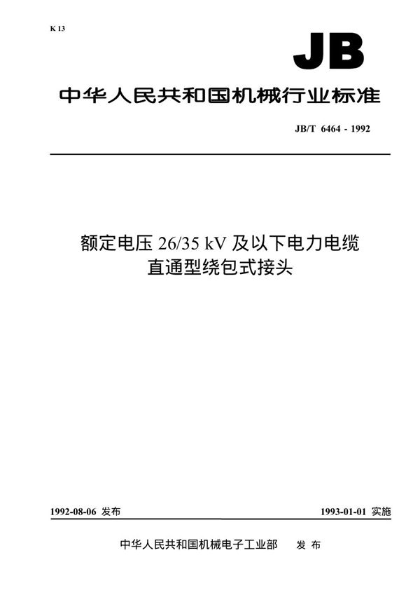 JB 6464-1992 额定电压26/35KV及以下电力电缆直通型绕包头接头