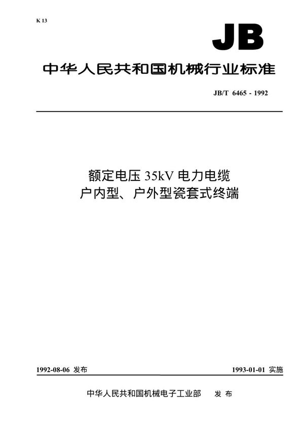 JB 6465-1992 额定电压35KV电力电缆户内型、户外型瓷套式终端