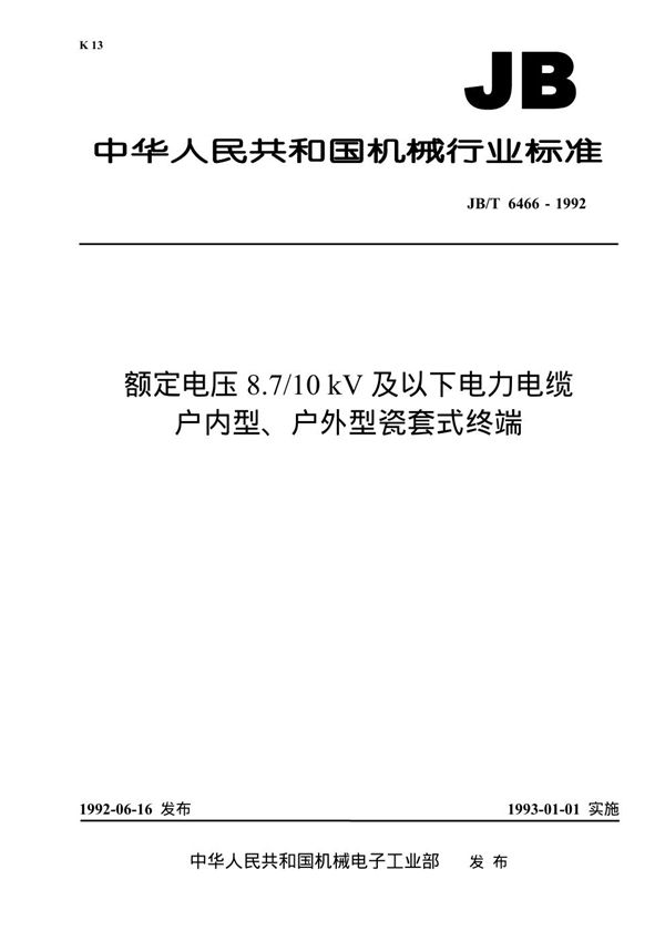 JB 6466-1992 额定电压8.7/10KV及以下电力电缆户内型、户外型瓷套式终端