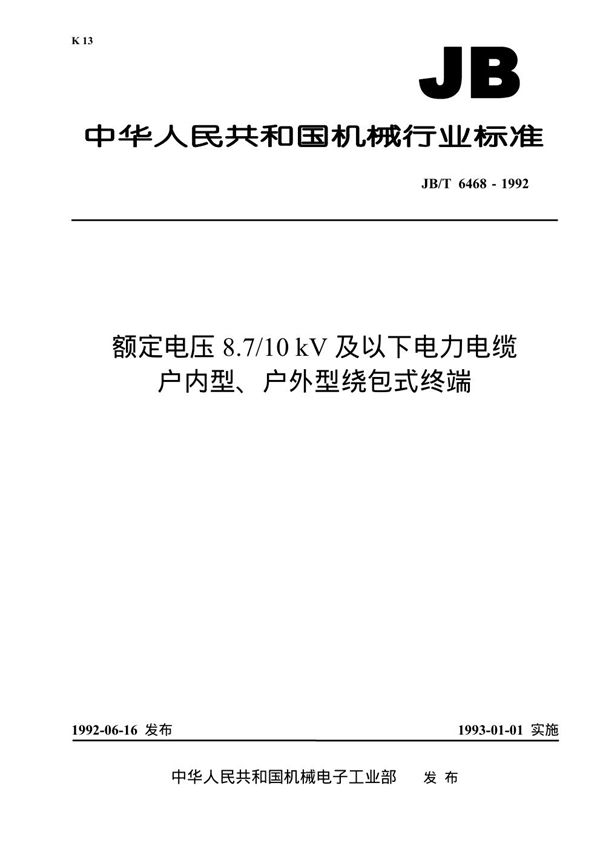 JB 6468-1992 额定电压8.7/10KV及以下电力电缆户内型、户外型绕包式终端