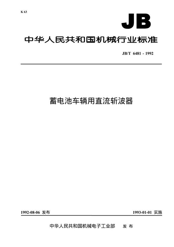 JB 6481-1992 蓄电池车辆用直流斩波器