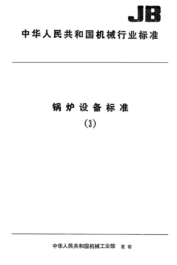 JB 6694-1993 余热锅炉参数系列 回转式水泥窑余热锅炉