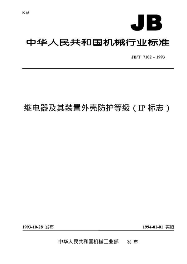 JB 7102-1993 继电器及其装置外壳防护等级(IP标志)