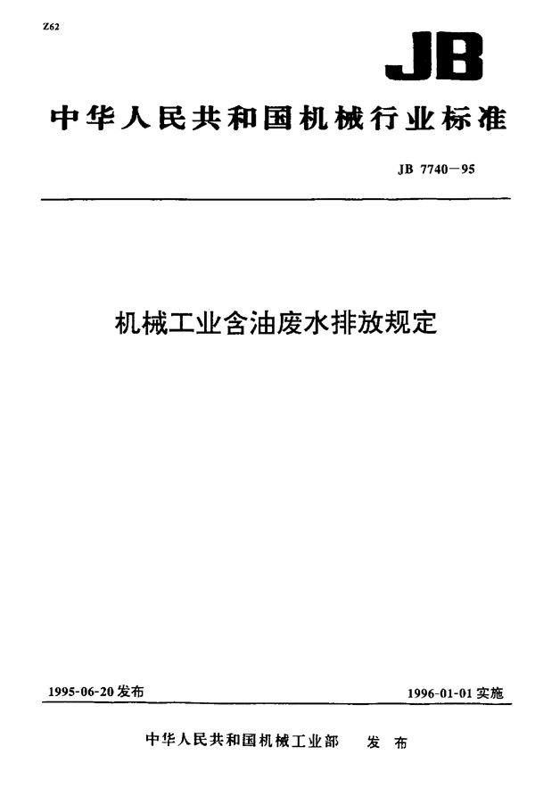 JB 7740-1995 机械工业含油废水排放规定