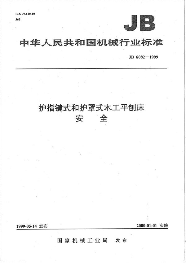 JB 8082-1999 护指键式和护罩式木工平刨床  安全