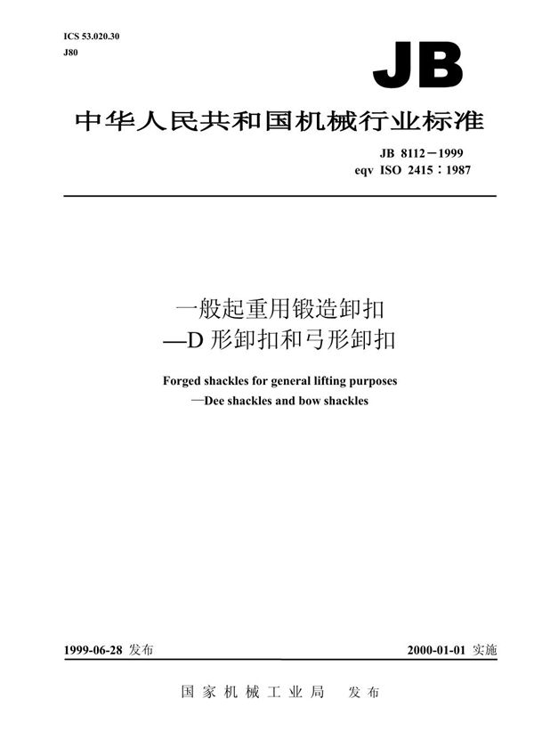 JB 8112-1999 一般起重用锻造卸扣 D型卸扣和弓形卸扣