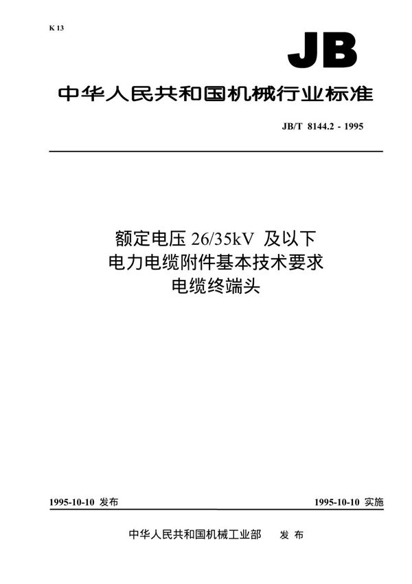 JB 8144.2-1995 额定电压26/35kV及以下电力电缆附件基本技术要求 电缆终端头