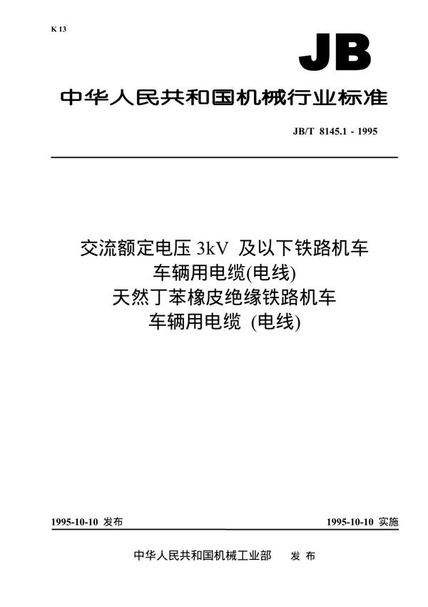 JB 8145.1-1995 交流额定电压3kV及以下铁路机车车辆用电缆(电线)天然丁苯橡皮绝缘铁路机车车辆用电缆(电线)