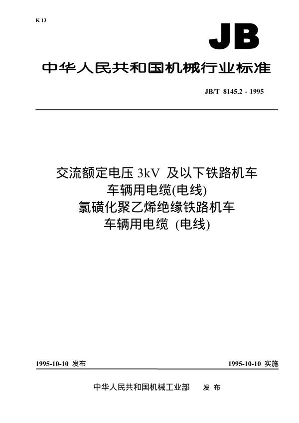 JB 8145.2-1995 交流额定电压3kV及以下铁路机车车辆用电缆(电线)氯磺化聚乙烯绝缘铁路机车车辆用电缆(电线)