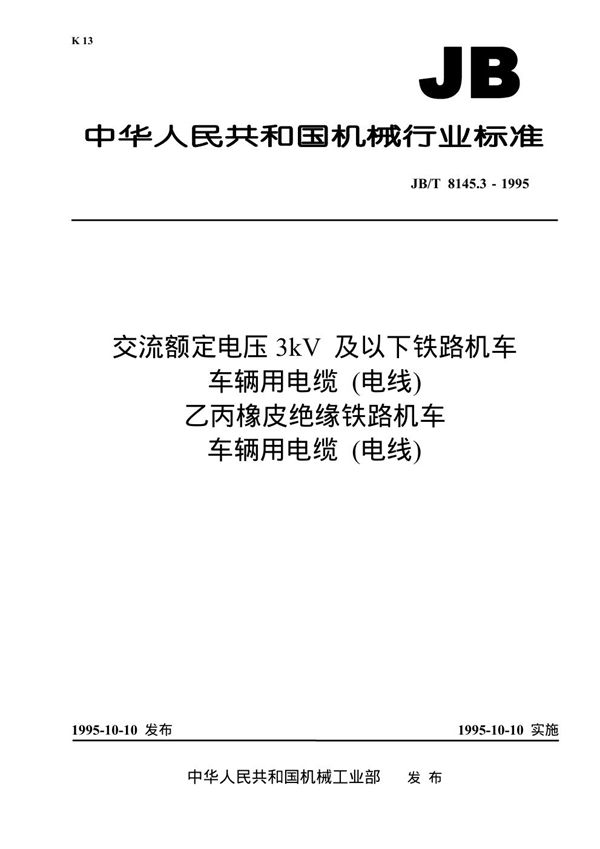 JB 8145.3-1995 交流额定电压3kV及以下铁路机车车辆用电缆(电线)乙丙橡皮绝缘铁路机车车辆用电缆(电线)