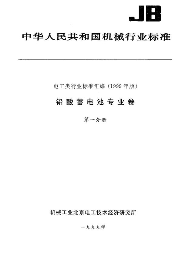 JB 8200-1999 煤矿防爆特殊型电源装置用铅酸蓄电池