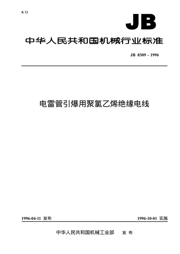 JB 8309-1996 电雷管引爆用聚氯乙稀绝缘电线