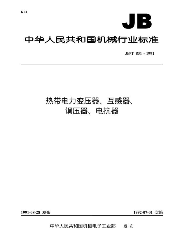 JB 831-1991 热带电力变压器、互感器、调压器、电抗器