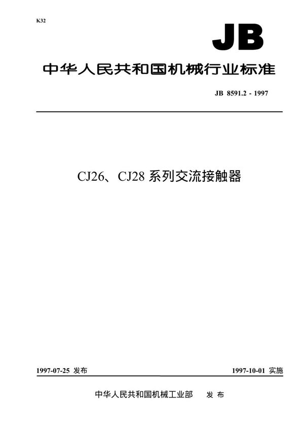 JB 8591.2-1997 CJ26、CJ28系列交流接触器