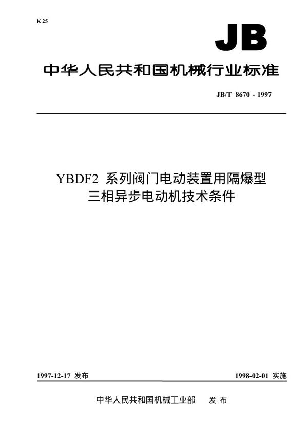 JB 8670-1997 YBDF2系列阀门电动装置用隔爆型三相异步电动机 技术条件